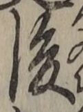 글자 後