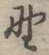 野 위치 확인됨