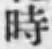 文字時