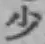 글자 少
