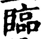 文字臨