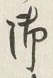 글자 御