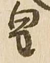 已定位皇