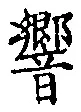 字響