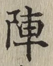 글자 陣