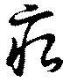 痕の位置