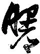 Đã định vị 曙