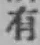 글자 有