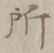 字所