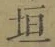 文字垣