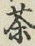 글자 茶