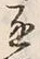 文字通