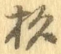 位置定マレル杉