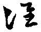 Đã định vị 准