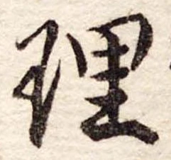 理 위치 확인됨