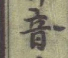 글자 音