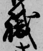已定位職