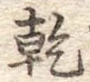 乾 위치 확인됨