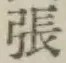 글자 張