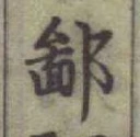 글자 鄙