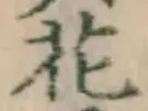 글자 花