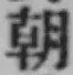 Chữ 朝