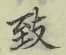 字致