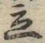 立，已得其位