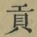 文字貢