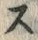 Chữ ス