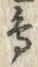 글자 鳥