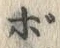 글자 ボ