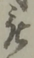 位置 確認된 被