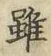 글자 雖
