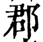 文字郡