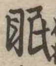 眠 위치 확인됨
