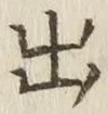 글자 出
