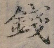 錢，已得其位