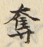 字奪