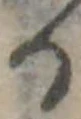 位置定マレル𛃻