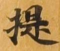 提 위치 확인됨