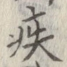 疾 위치 확인됨