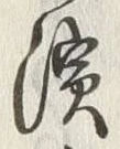 Chữ 浜