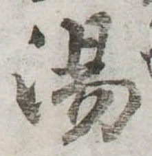 湯 위치 확인됨