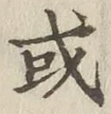 글자 或