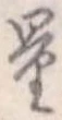 Đã định vị 量