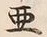 Character 亜