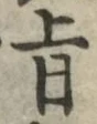 字旨