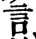 글자 言