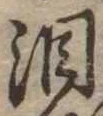 Đã định vị 涙